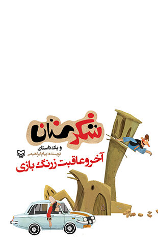 آخر و عاقبت زرنگ بازی (مجموعه شکرستان)