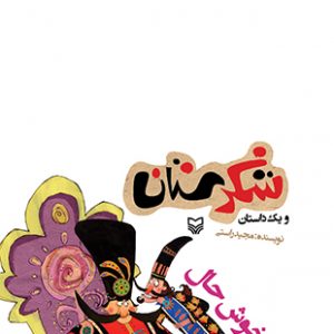 پینه دوز خوش حال (مجموعه شکرستان)