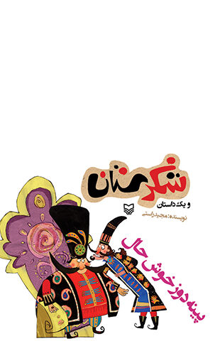 پینه دوز خوش حال (مجموعه شکرستان)