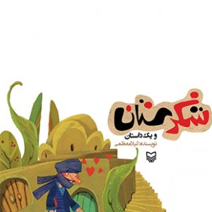 دزد و گلنسا (مجموعه شکرستان)