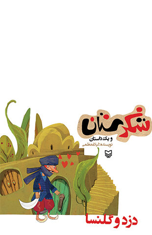 دزد و گلنسا (مجموعه شکرستان)
