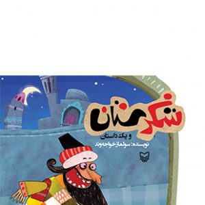 یادگاری آبا و اجدادی (مجموعه شکرستان)