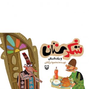 مرغ های طلسم شده (مجموعه شکرستان)