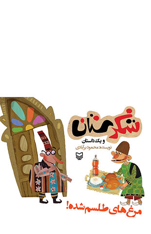 مرغ های طلسم شده (مجموعه شکرستان)