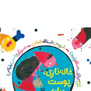 خاله نازی ، پوست پیازی (مجموعه هل ام بده قل ام بده)