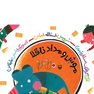 موش و مداد ناقلا (مجموعه هل ام بده قل ام بده)