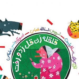 قلقله زن قل زد و رفت(مجموعه هل ام بده قل ام بده)