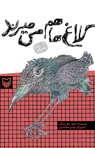 کلاغ ها هم می میرند