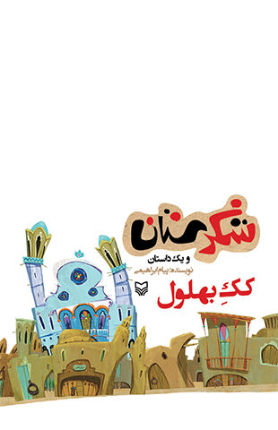 کک بهلول (مجموعه شکرستان)