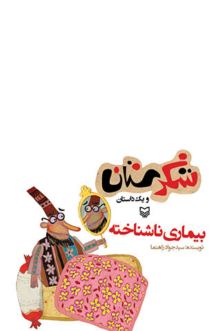 بیماری ناشناخته (مجموعه شکرستان )