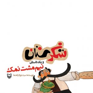 نیم مشت نمک (مجموعه شکرستان )