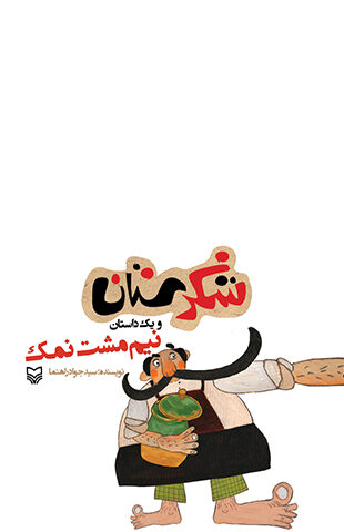 نیم مشت نمک (مجموعه شکرستان )