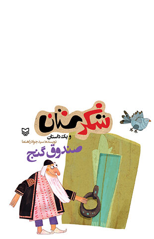 صندوق گنج (مجموعه شکرستان)