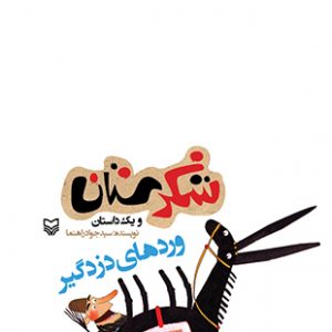 وردهای دزدگیر (مجموعه شکرستان)