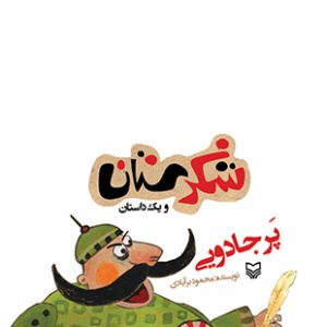 پر جادویی (مجموعه شکرستان )