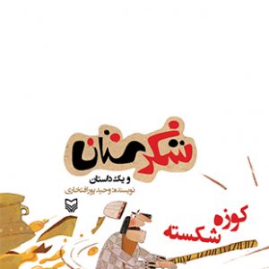 کوزه شکسته (مجموعه شکرستان )