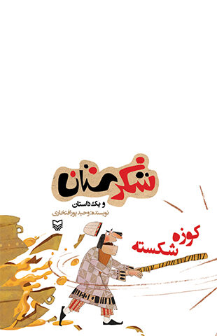 کوزه شکسته (مجموعه شکرستان )