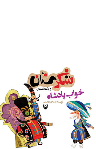 خواب پادشاه (مجموعه شکرستان )