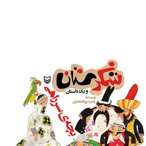 بچه سر راهی (مجموعه شکرستان )