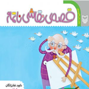 قصه ی نقاشی ناتمام (داستان کودک)