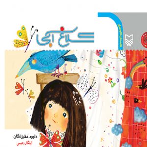 کلاغ آبی (داستان کودک)