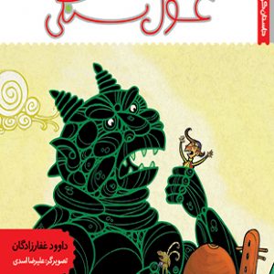 غول سنگی (داستان کودک)