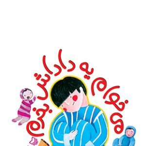 می خوام یه داداش بخرم