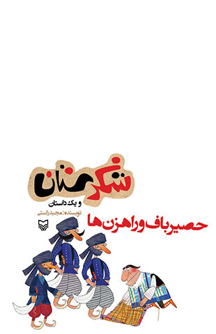 حصیرباف و راهزن ها (مجموعه شکرستان)