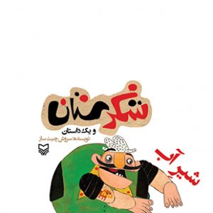 شیر آب (مجموعه شکرستان)