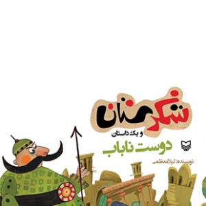 دوست ناباب (مجموعه شکرستان)