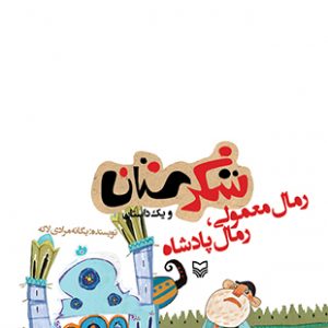 رمال معمولی رمال پادشاه (مجموعه شکرستان)