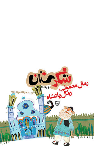 رمال معمولی رمال پادشاه (مجموعه شکرستان)