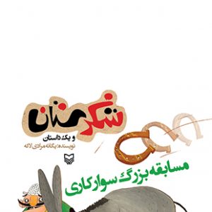 مسابقه بزرگ سوارکاری (مجموعه شکرستان)