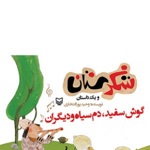 گوش سفید دم سیاه و دیگران (مجموعه شکرستان)