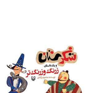 زرنگ و زرنگ تر (مجموعه شکرستان)