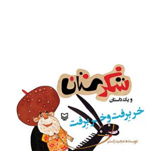 خر برفت و خر برفت(مجموعه شکرستان)