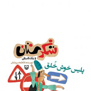 پلیس خوش خلق (مجموعه شکرستان)