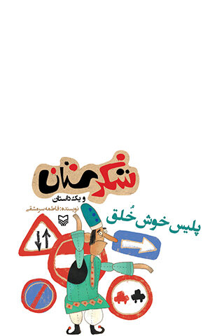 پلیس خوش خلق (مجموعه شکرستان)
