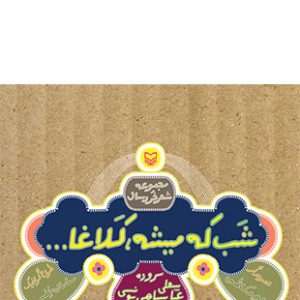 شب که میشه کلاغا (شعر خردسال)