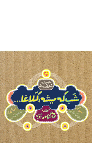 شب که میشه کلاغا (شعر خردسال)