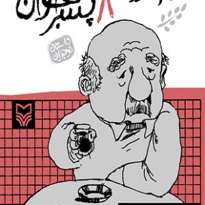 هفت پهلوان پیر هشت پسر جوان