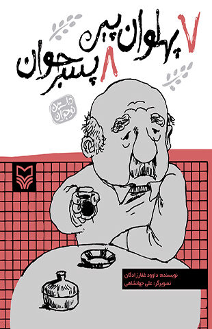 هفت پهلوان پیر هشت پسر جوان