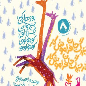 مادربزرگ جان فراموشکار پدربزرگ جان فراموشکار