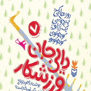 دایی جان ورزشکار