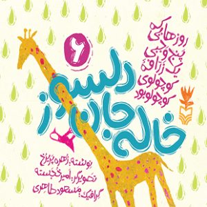 خاله جان دلسوز
