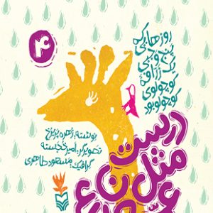 درست مثل عمه جان شاعر