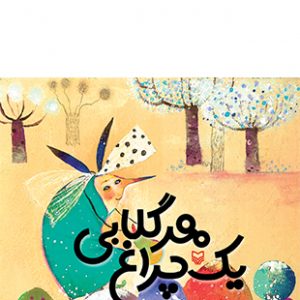 هر گلابی یک چراغ