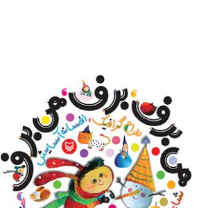 هی برف ، برف ، هی برف