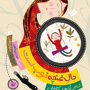 حال غنچه خوب است