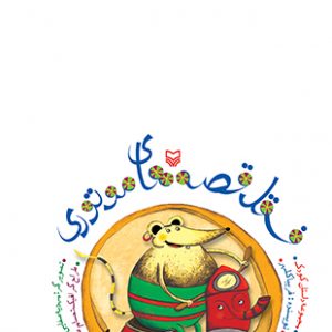 فسقل قصه های موتوری